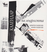 Календар на мъдростта