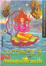 Маговетри 4: Аквамаринова звезда