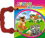 Броим до десет - с дръжка