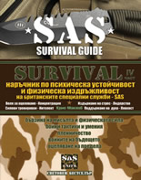 SAS SURVIVAL IV: Наръчник по психическа устойчивост и физическа издръжливост