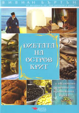 Диетата на остров Крит