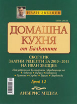 Домашна кухня от Балканите, 12/2010
