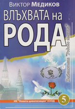 Влъхвата на Рода