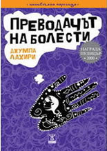 Преводачът на болести