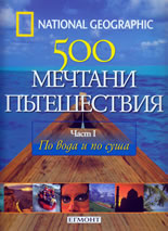 National Geographic: 500 мечтани пътешествия, част I