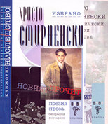 Христо Смирненски - комплект от 2 книги