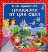 Най-хубавите приказки от цял свят