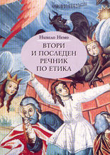 Втори и последен речник по етика