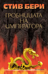 Гробницата на императора