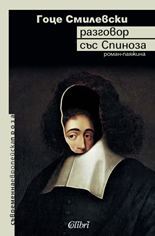 Разговор със Спиноза