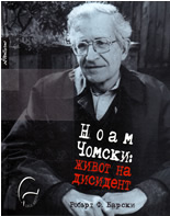 Ноам Чомски: живот на дисидент