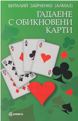 Гадаене с обикновени карти