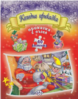 Приказка с пъзел: Коледна приказка