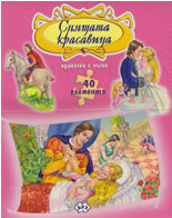 Приказка с пъзел: Спящата красавица