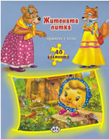 Приказка с пъзел: Житената питка