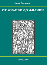 От Филибе до Филипи