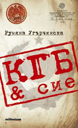 КГБ & сие
