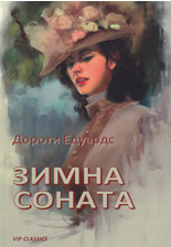 Зимна соната