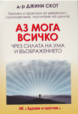 Аз мога всичко