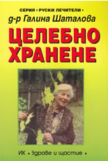 Целебно хранене