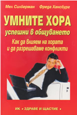 Умните хора - успешни в общуването