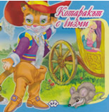 Котаракът с чизми