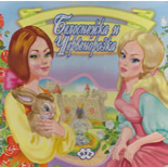 Белоснежка и Червенорозка