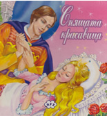 Спящата красавица
