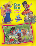 Приказка с пъзел: Косе Босе