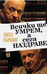 Всички ще умрем, а сега наздраве
