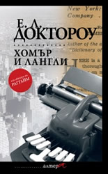 Хомър и Лангли