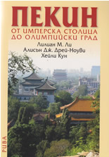 Пекин - от имперска столица до олимпийски град