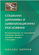 Социална динамика и цивилизационно разслояване.     Възпроизводство на населението, човешкия капитал и трудовите ресурси в България.