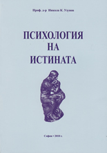 Психология на истината