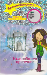 Вълшебните кристали