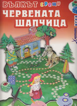 Вълкът срещу Червената шапчица - хартиен модел