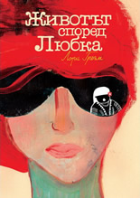 Животът според Любка