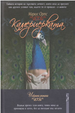 Камериерката