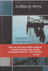 Минута мълчание