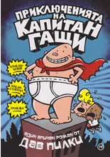 Приключенията на капитан Гащи