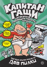 Капитан Гащи и атаката на говорещите тоалетни чинии