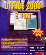 Office 2000 - комплект от 2 тома