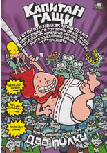 Капитан Гащи и атаката на изключително непослушните готвачки от космоса и последвалото нападение на точно толкова злите зомбирани зубъри от столовата