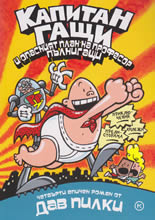 Капитан Гащи и опасният план