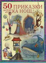 50 приказки за лека нощ