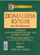 Домашна кухня от Балканите, 13/2010