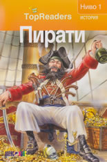 TopReaders: Пирати /История, ниво 1/