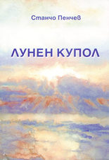 Лунен купол