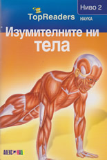 TopReaders: Изумителните ни тела /Наука, ниво 2/