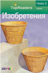 TopReaders: Изобретения /Наука, ниво 3/